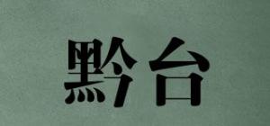 黔台