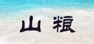 山粮