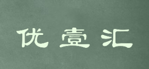 优壹汇