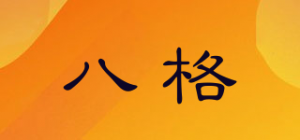 八格