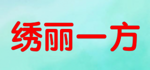 绣丽一方