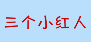 三个小红人