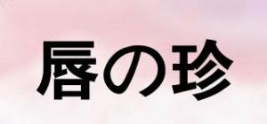 唇の珍