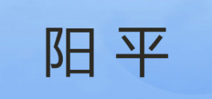 阳平