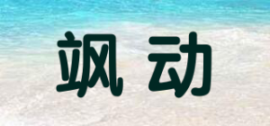 飒动