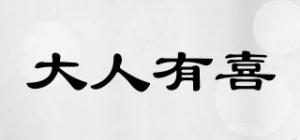 大人有喜