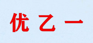 优乙一
