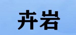 卉岩