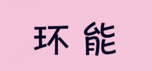 环能