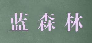 蓝森林