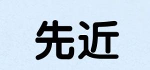 先近