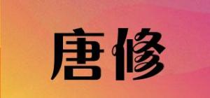 唐修