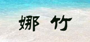 娜竹