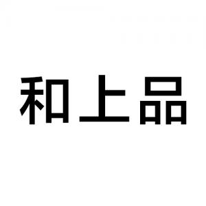 和上品