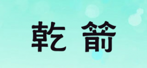 乾箭