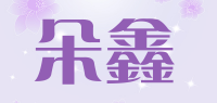 朵鑫