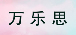万乐思