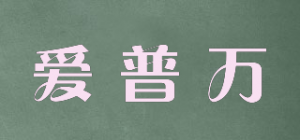 爱普万