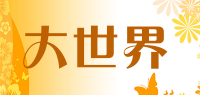 大世界