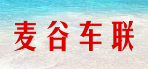 麦谷车联