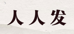 人人发