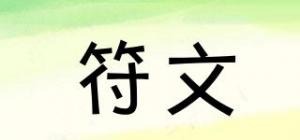 符文