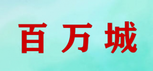 百万城
