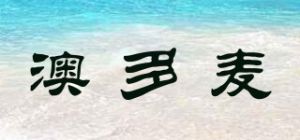 澳多麦