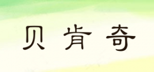 贝肯奇