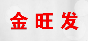 金旺发