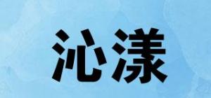 沁漾