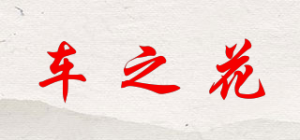 车之花