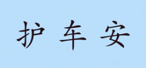 护车安