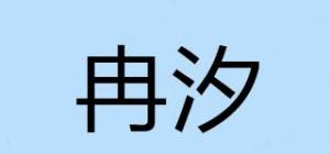 冉汐