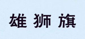 雄狮旗