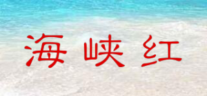 海峡红