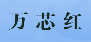 万芯红