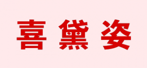 喜黛姿