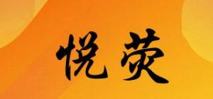 悦荧
