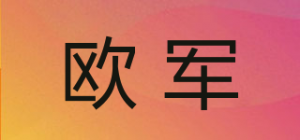 欧军