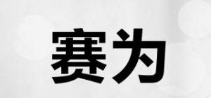 赛为