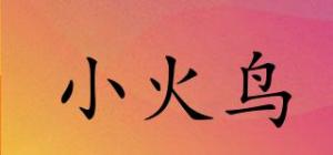小火鸟