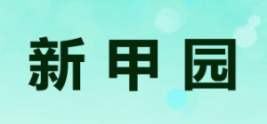 新甲园