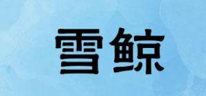 雪鲸