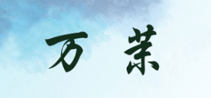 万茉
