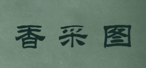 香采图