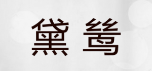 黛鸶