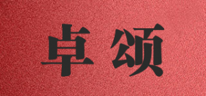 卓颂