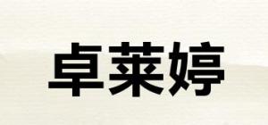 卓莱婷