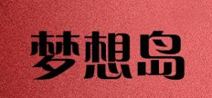 梦想岛